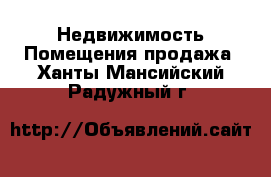 Недвижимость Помещения продажа. Ханты-Мансийский,Радужный г.